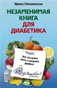 cover of the book Незаменимая книга для диабетика. Всё, что нужно знать о сахарном диабете