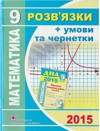 cover of the book ДПА 2015. Математика. Розв’язки + умови та чернетки. 9 клас