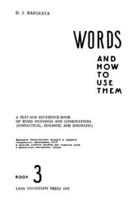 cover of the book Words and How to Use Them (Английские слова и их употребление) Book 3