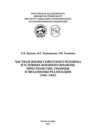 cover of the book Частная жизнь советского человека в условиях военного времени: пространство, границы и механизмы реализации (1941 - 1945)