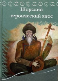 cover of the book Шорский героический эпос. Том 1