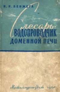 cover of the book Слесарь-водопроводчик доменной печи