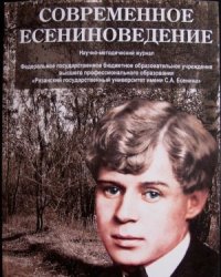 cover of the book Иисусова молитва в восприятии Сергея Есенина и святителя Феофана Затворника: духовно-творческие параллели (к 200-летию со дня рождения святителя Феофана)