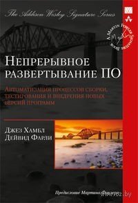 cover of the book Непрерывное развертывание ПО: автоматизация процессов сборки, тести рования и внедрения новых версий программ