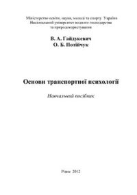 cover of the book Основи транспортної психології