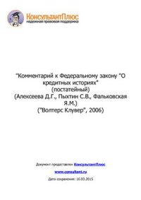 cover of the book Комментарий к Федеральному закону О кредитных историях (постатейный)