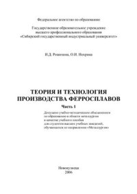 cover of the book Теория и технология производства ферросплавов. Часть 1