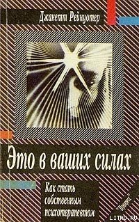 cover of the book Это в ваших силах. Как стать собственным психотерапевтом