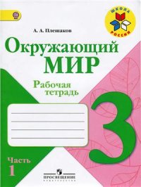 cover of the book Окружающий мир. Рабочая тетрадь. 3 класс. Часть 1