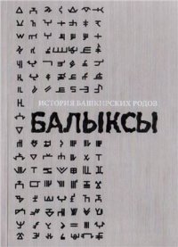 cover of the book История башкирских родов. Балыксы. Том 3