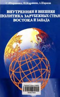 cover of the book Внутренняя и внешняя политика зарубежных стран Востока и Запада