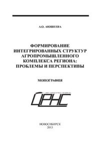 cover of the book Формирование интегрированных структур агропромышленного комплекса региона: проблемы и перспективы