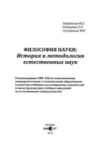 cover of the book Философия науки. История и методология естественных наук