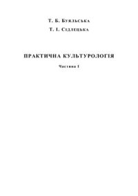 cover of the book Практична культурологія. Частина I