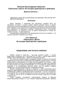 cover of the book Партизаны флота. Из истории крейсерства и крейсеров