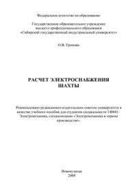 cover of the book Расчет электроснабжения шахты