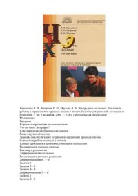 cover of the book Эти трудные согласные: Как помочь ребенку с нарушениями процесса письма и чтения