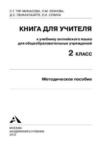 cover of the book English Favourite 2 класс. Книга для учителя