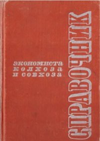 cover of the book Справочник экономиста колхоза и совхоза