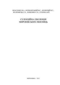 cover of the book Селекційна еволюція миронівських пшениць