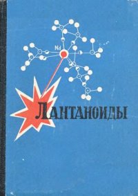 cover of the book Лантаноиды. Простые и комплексные соединения