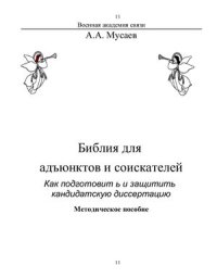 cover of the book Библия для адъюнктов и соискателей. Как подготовить и защитить кандидатскую диссертацию