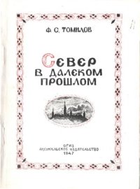 cover of the book Север в далеком прошлом