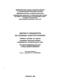 cover of the book Аварии и инциденты на атомных электростанциях