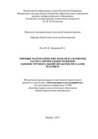cover of the book Типовые математические модели и алгоритмы расчета оптимальных режимов одноинструментальной обработки металлов резанием