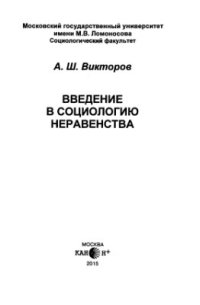 cover of the book Введение в социологию неравенства