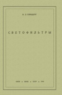 cover of the book Светофильтры