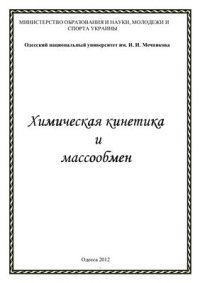 cover of the book Химическая кинетика и массообмен