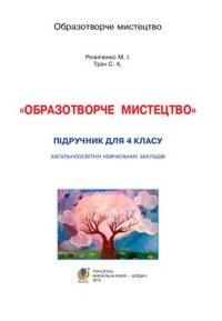 cover of the book Образотворче мистецтво. 4 клас