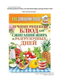 cover of the book Лучшие рецепты блюд для сжигания жира и разгрузочных дней