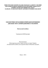 cover of the book Екологічне управління природоохоронною діяльністю та природокористуванням