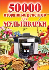 cover of the book 50000 избранных рецептов для мультиварки