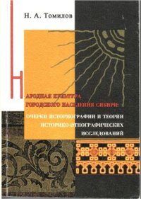 cover of the book Народная культура городского населения Сибири: очерки историографии теории историко-этнографических исследований