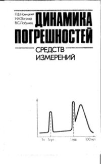 cover of the book Динамика погрешностей средств измерений