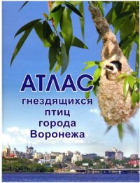 cover of the book Атлас гнездящихся птиц города Воронежа