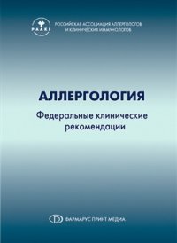 cover of the book Аллергология. Федеральные клинические рекомендации