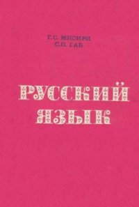 cover of the book Русский язык