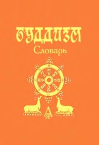 cover of the book Буддизм. Словарь