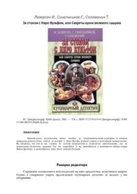 cover of the book За столом с Ниро Вульфом, или Секреты кухни великого сыщика