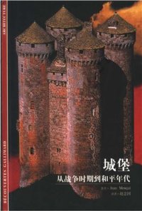 cover of the book Замки. От времен войны к эпохе мира 城堡：从战争时期到和平年代