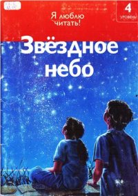 cover of the book Звездное небо