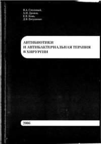 cover of the book Антибиотики и антибактериальная терапия в хирургии