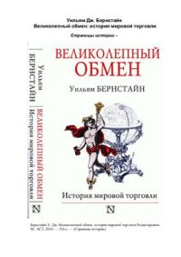 cover of the book Дж. Великолепный обмен: история мировой торговли