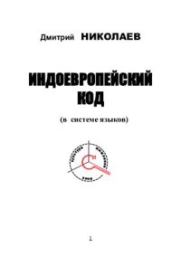 cover of the book Индоевропейский код (в системе языков)