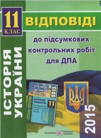 cover of the book ДПА 2015. Відповіді до підсумкових контрольних робіт для ДПА з історії України. 11 клас