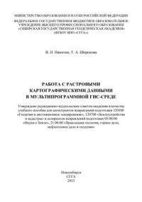 cover of the book Работа с растровыми картографическими данными в мультипрограммной ГИС-среде